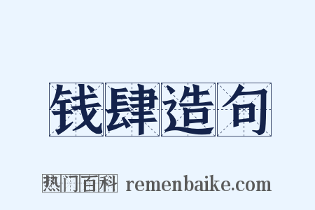 钱肆造句是什么意思的图片